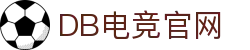 DB电竞(DBGame)官方网站